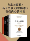 自卑与超越+乌合之众+梦的解析+我们内心的冲突（全四册）[精品]