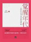 觉醒年代：大师们的中国国学通识课