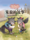 最能打动孩子心灵的中国经典：笨狼的故事