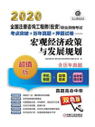 2020全国注册咨询工程师（投资）职业资格考试考点突破+历年真题+押题试卷——宏观经济政策与发展规划