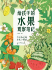 给孩子的水果观察笔记