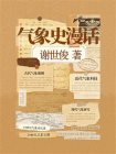 气象史漫话[精品]