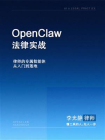 OpenClaw法律实战