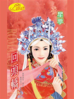 回头轿