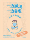 一边崩溃，一边自愈[精品]