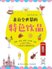 来自全世界的特色饮品[精品]