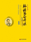 韩非子公开课