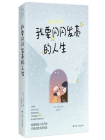 我要闪闪发亮的人生[漫画]