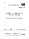 GB 50683-2011现场设备、工业管道焊接工程施工质量验收规范[精品]