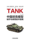 中国坦克模型制作与表现技术指南