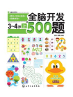 全脑开发5题3～4岁（上）[精品]