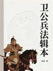 卫公兵法辑本