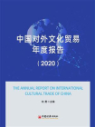 中国对外文化贸易年度报告（2020）[精品]