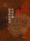 中国早期叙事特征研究--国家社科基金后期资助项目【中华书局出品】[精品]
