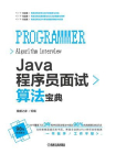 Java程序员面试算法宝典[精品]