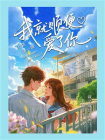 我就顺便爱了你