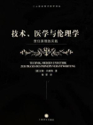 技术、医学与伦理学：责任原理的实践[精品]