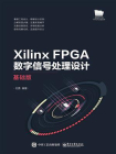 Xilinx FPGA数字信号处理设计（基础版）