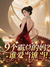 9个霸总的妈？谁爱当谁当！