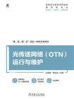 光传送网络（OTN）运行与维护[精品]