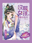 汉服女孩创意涂色书：微雨燕飞