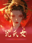 沈氏女-1