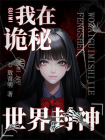 我在诡秘世界封神