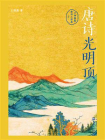 唐诗光明顶[精品]
