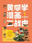 黄同学漫画二战史.1[精品]