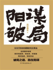 阳谋破局