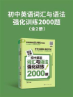 初中英语词汇与语法强化训练2000题（全2册）