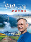 中国八万里：老潘走神州
