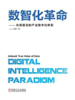 数智化革命——价值驱动的产业数字化转型[精品]