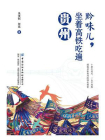 黔味儿，坐着高铁吃遍贵州[精品]