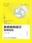 系统架构设计简明指南[精品]