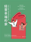 经营幸福的家