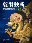 乾纲独断：康乾盛世的帝王心术[精品]