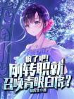 疯了吧！刚转职就召唤青眼白虎