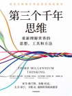 第三个千年思维[精品]