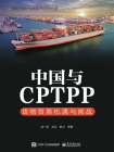 中国与CPTPP：货物贸易机遇与挑战