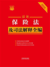 保险法及司法解释全编（2024年版）