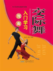 交际舞入门学习指南-1[精品]