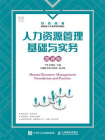 人力资源管理基础与实务（微课版）