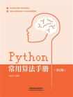 Python常用算法手册（第2版）[精品]