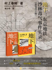 地下：东京地铁沙林毒气事件实录（套装共2册）