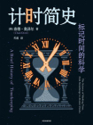计时简史：标记时间的科学[精品]