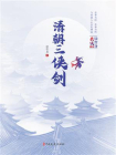 清朝三侠剑[精品]
