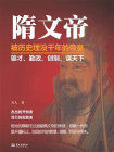 隋文帝：被历史埋没千年的帝皇[精品]