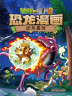 植物大战僵尸2·恐龙漫画 恐龙星球[漫画]