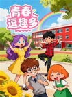 青春逗趣多